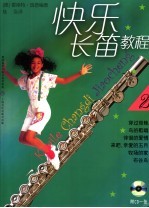 快乐长笛教程 2