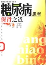 糖尿病患者保肾之道 糖尿病并发症防治指南
