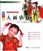 人面桃花 彩图本