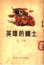 英雄的国土