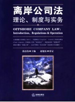 离岸公司法 理论、制度与实务