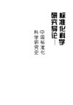 标准化科学研究导论 中国标准化科学研究史