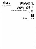 西方管乐合奏曲精选 初级 2 键盘 分谱