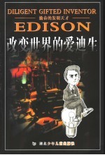 勤奋的发明天才 改变世界的爱迪生