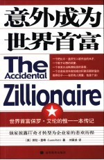 意外成为世界首富