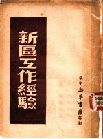新区工作经验