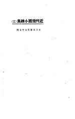 近代俄国小说集 3