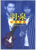 羽·泉经典弹唱 珍藏版