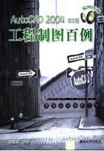 AutoCAD 2004工程制图百例 中文版