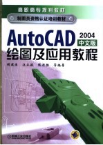 AutoCAD绘图及应用教程 2004中文版