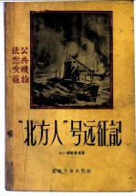 “北方人”号远征记