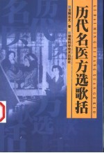 历代名医方选歌括