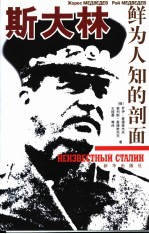斯大林 鲜为人知的剖面