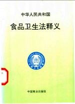 中华人民共和国食品卫生法释义