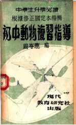 初中动物学复习指导
