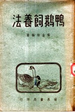 鸭鹅饲养法