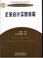 企业会计实践教程