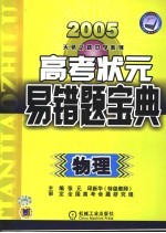 高考状元易错宝典 物理 第4版