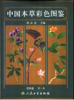 中国本草彩色图鉴 中英文本 草药篇 第1卷