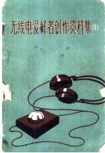 无线电爱好者创作资料集 1