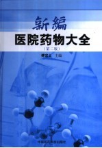 新编医院药物大全 第2版