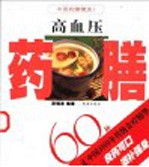 高血压药膳60种