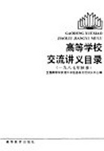 高等学校交流讲义目录 1987年秋季 1987年秋季
