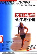 男科疾病诊疗与保健