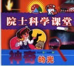 院士科学课堂 神奇的光