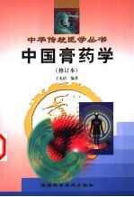 中国膏药学