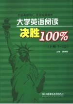 大学英语阅读决胜100% 上 1-3级