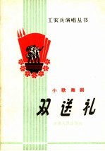 双送礼 小歌舞剧