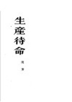 生产待命 小说