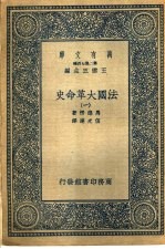 法国大革命史 1