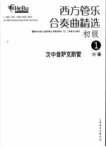 西方管乐合奏曲精选 初级 1 次中音萨克斯管 分谱