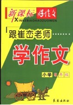 跟崔峦老师学作文 小学五年级 第3版