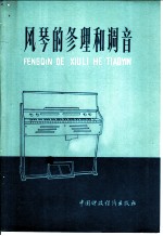 风琴的修理和调音