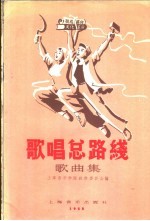 歌唱总路线歌曲集