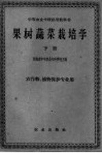 果树蔬菜栽培学 下