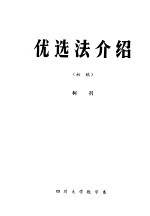优选法介绍 初稿