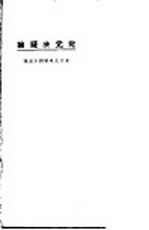 究元决疑论