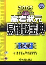 高考状元易错宝典 化学 第4版