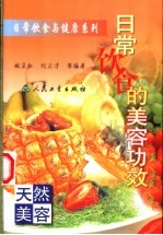 日常饮食的美容功效 天然美容