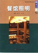 餐馆照明