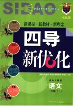 四导新优化 语文 三年级 上 双色版