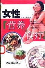 女性营养与食疗