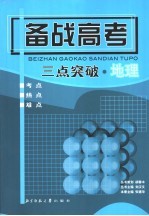 备战高考三点突破 地理