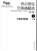 西方管乐合奏曲精选 初级 2 中音萨克斯管 分谱