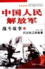 中国人民解放军战斗故事之五 打过长江的故事 第2版