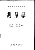 高等学校教材试用本 测量学